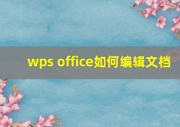 wps office如何编辑文档